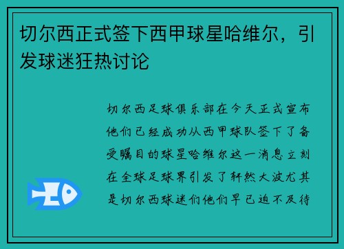 切尔西正式签下西甲球星哈维尔，引发球迷狂热讨论